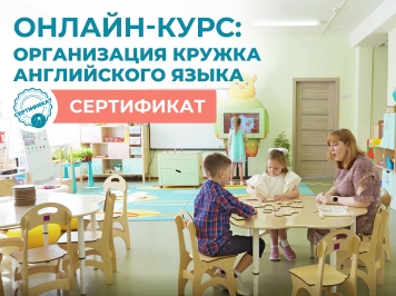 Онлайн-КУРС: Организация кружка Английского языка + Сертификат