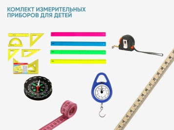 Комплект измерительных приборов для детей
