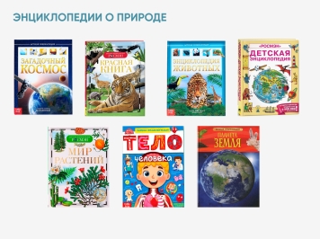 Энциклопедии о природе